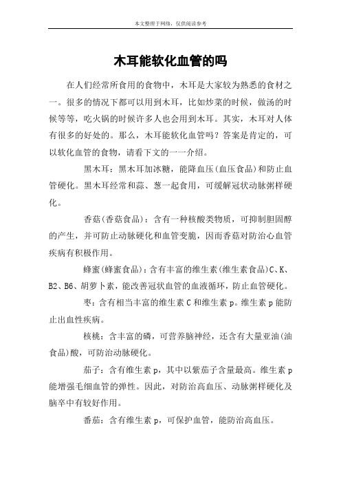 木耳能软化血管的吗