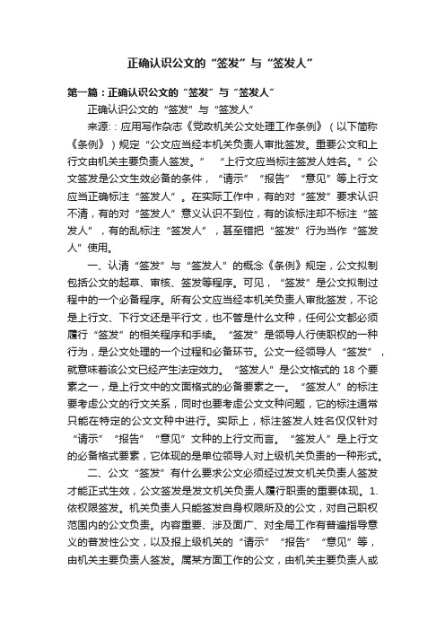 正确认识公文的“签发”与“签发人”