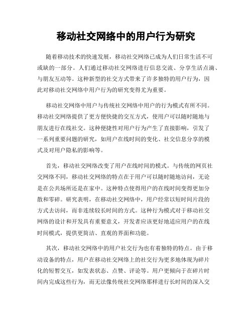 移动社交网络中的用户行为研究