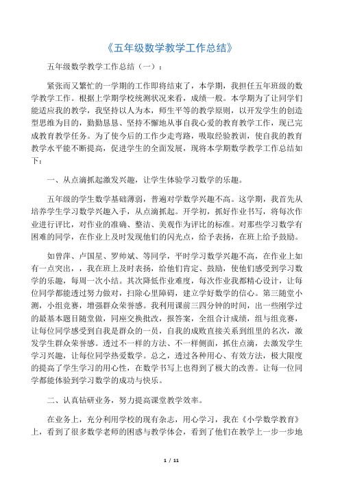 2019年五年级数学教学工作总结5篇.docx