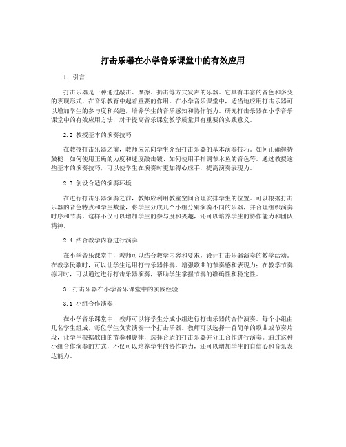 打击乐器在小学音乐课堂中的有效应用