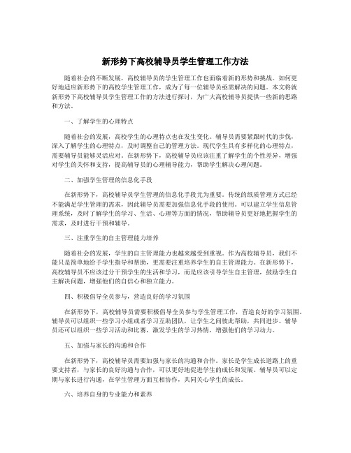 新形势下高校辅导员学生管理工作方法