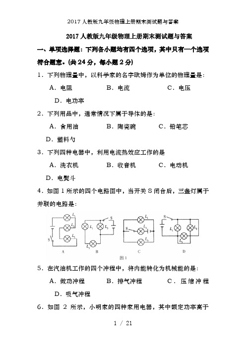 2017人教版九年级物理上册期末测试题及答案