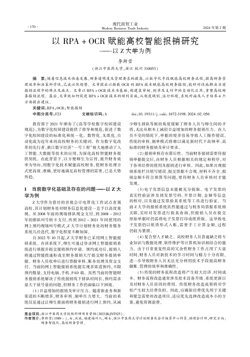 以RPA+OCR赋能高校智能报销研究——以Z大学为例