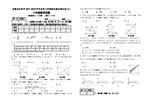 安徽省合肥市2017-2018学年度八年级下期末模拟测试卷(三)附答案