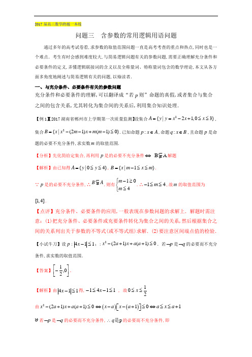 高三数学问题：1.3-含参数的常用逻辑用语问题(含答案)