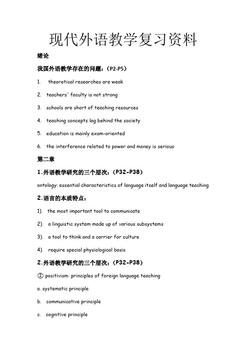 现代外语教学复习资料