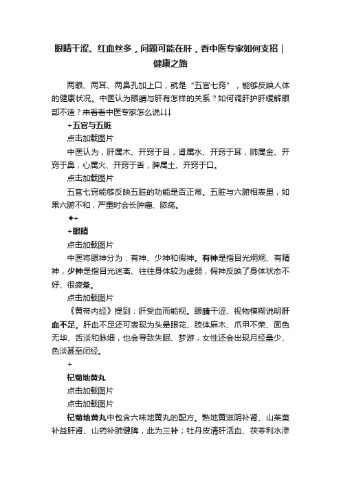 眼睛干涩、红血丝多，问题可能在肝，看中医专家如何支招｜健康之路