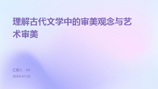 理解古代文学中的审美观念与艺术审美