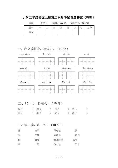 小学二年级语文上册第二次月考试卷及答案(完整)