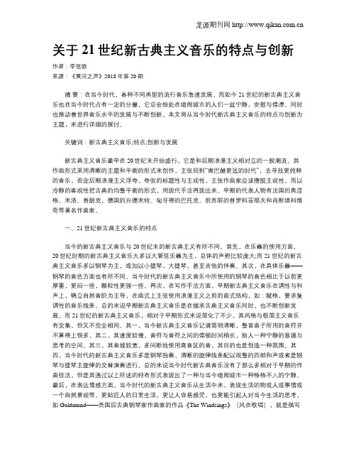 关于21世纪新古典主义音乐的特点与创新