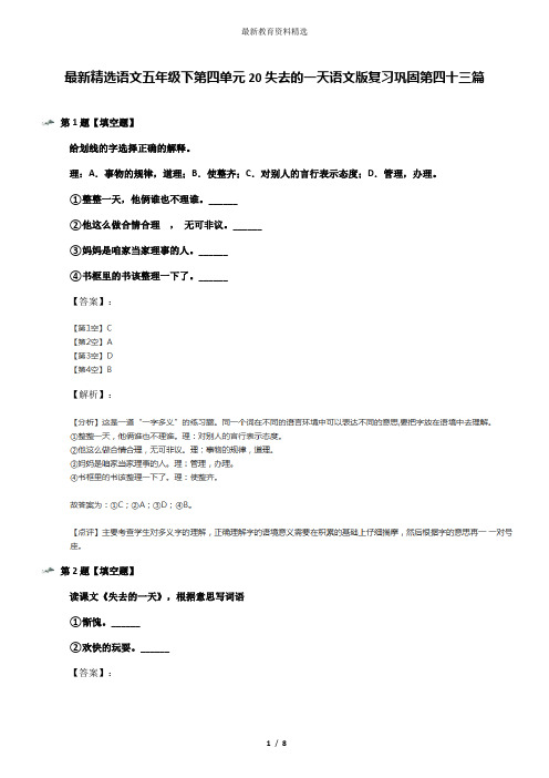 最新精选语文五年级下第四单元20失去的一天语文版复习巩固第四十三篇