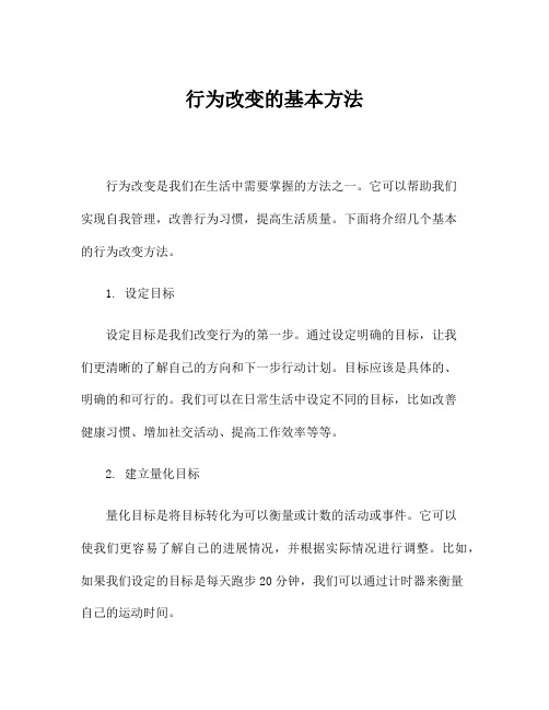 行为改变的基本方法