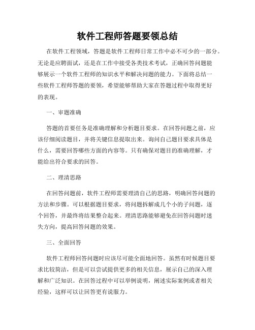 软件工程师答题要领总结