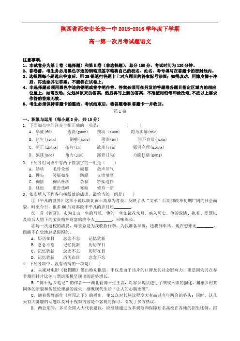 陕西省西安市长安一中2016年高一语文下学期第一次月考试题及答案