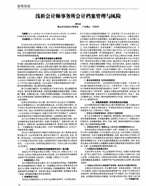 浅析会计师事务所会计档案管理与风险