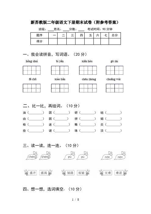 新苏教版二年级语文下册期末试卷附参考答案(2套)