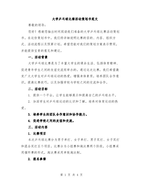 大学乒乓球比赛活动策划书范文