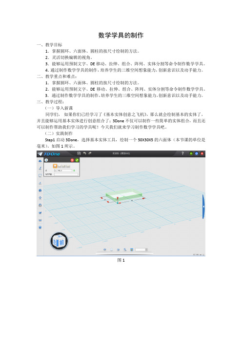 3D one建模课程之《数学学具的制作》