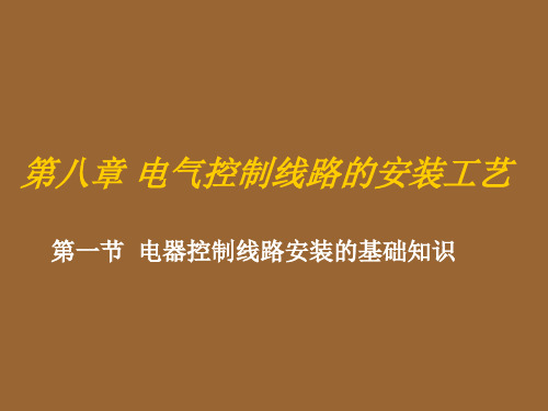 电工技能实训电子教案第八章