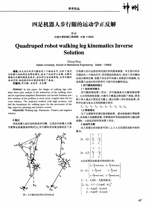 四足机器人步行腿的运动学正反解