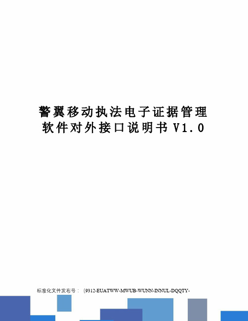 警翼移动执法电子证据管理软件对外接口说明书V1.0