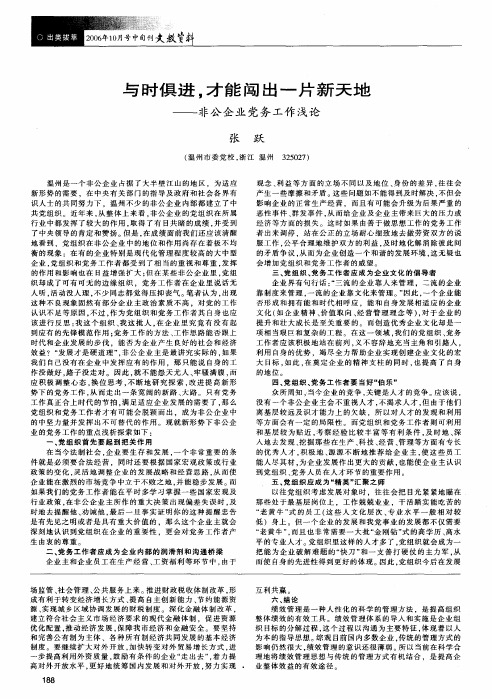 与时俱进,才能闯出一片新天地——非公企业党务工作浅论