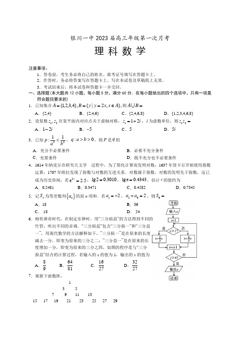 宁夏银川一中2023届高三上学期第一次月考数学(理)试题含答案