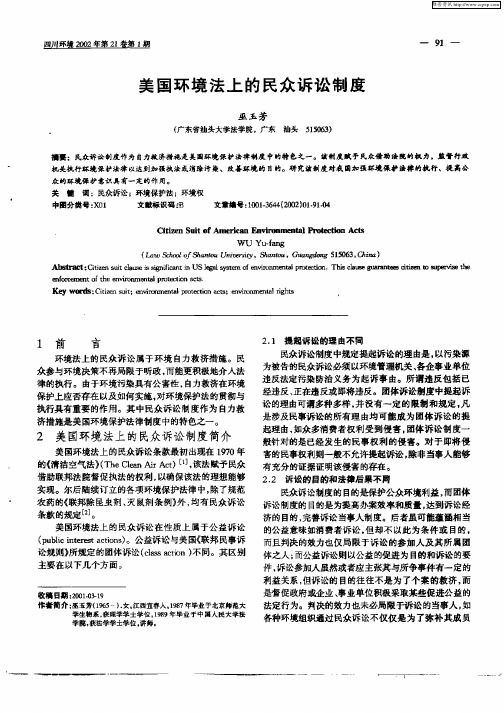 美国环境法上的民众诉讼制度