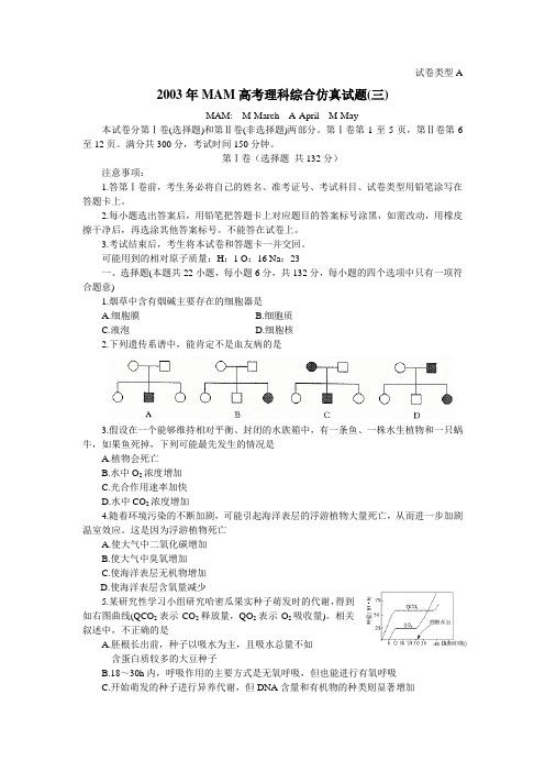 2003年mam高考理综仿真试题三