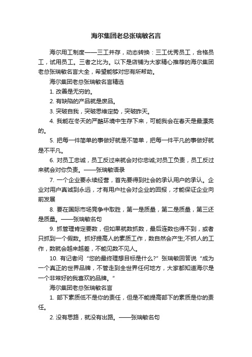 海尔集团老总张瑞敏名言