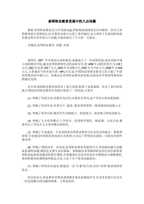 高等职业教育发展中的几点问题