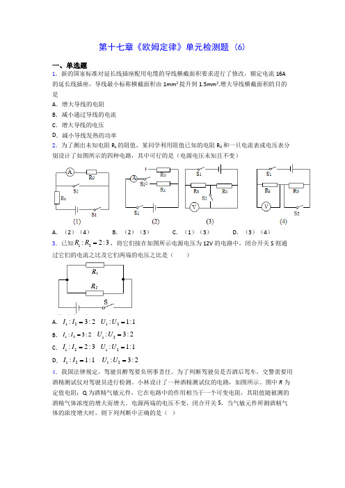 初中物理第十七章《欧姆定律》单元检测题 (6)(含答案解析)