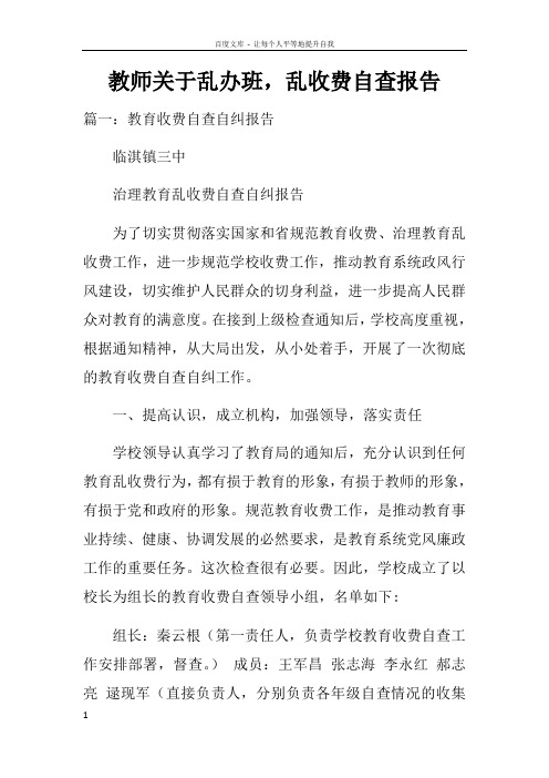 教师关于乱办班,乱收费自查报告doc