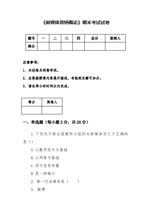 《新媒体营销概论》期末试卷2(含答案)