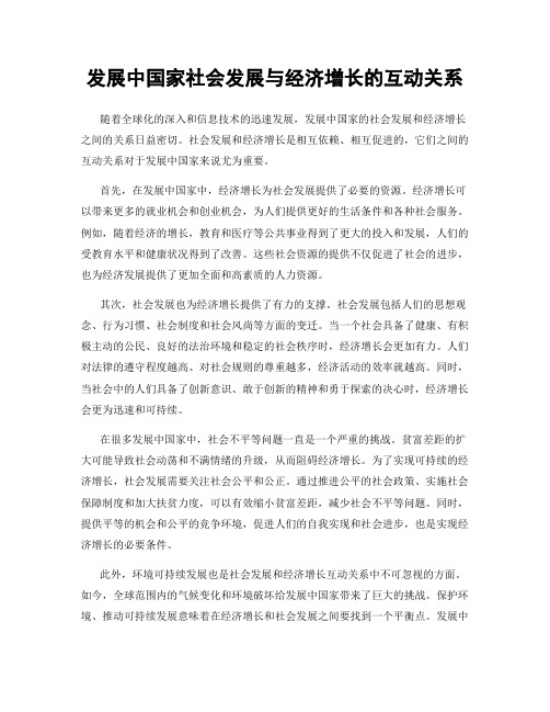 发展中国家社会发展与经济增长的互动关系