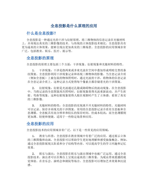 全息投影是什么原理的应用