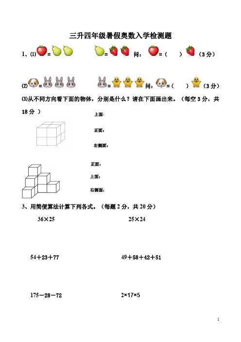 小学三升四奥数入学测试题.