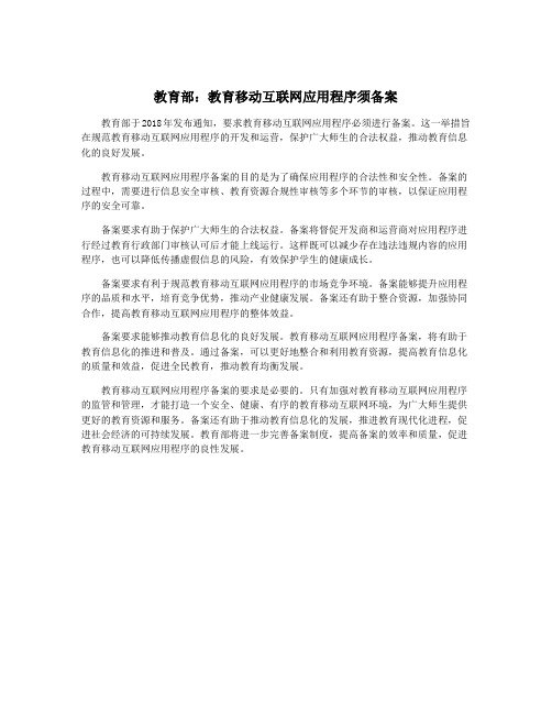 教育部：教育移动互联网应用程序须备案