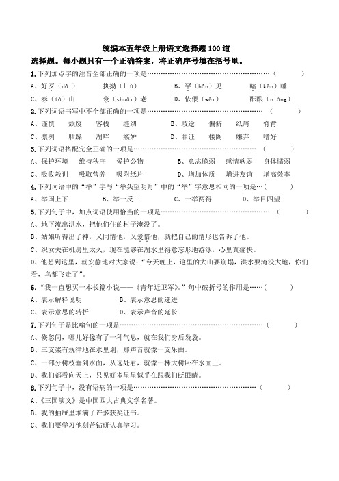 统编本五年级上册语文选择题100道附参考答案