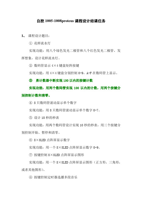 自控1005-1008proteus课程设计