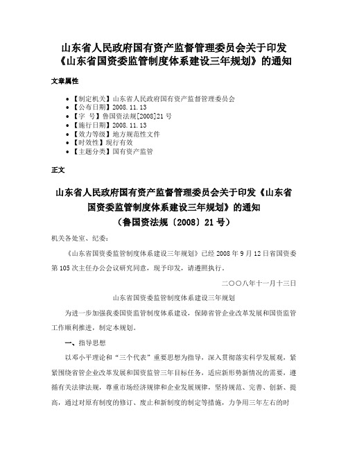 山东省人民政府国有资产监督管理委员会关于印发《山东省国资委监管制度体系建设三年规划》的通知