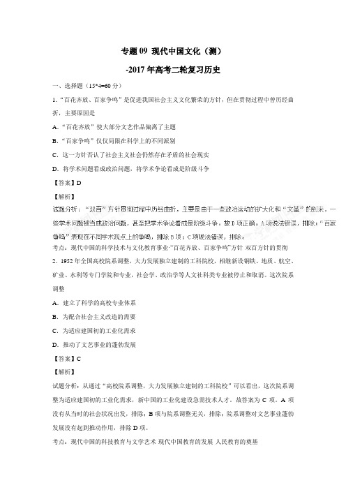专题09现代中国文化(测)2017年高考二轮复习历史(附解析)