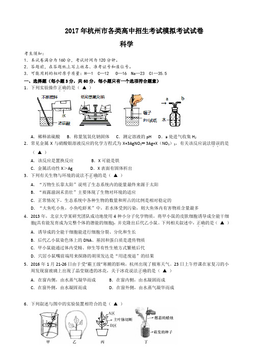 2017年杭州市中考科学一模试卷(含答案)