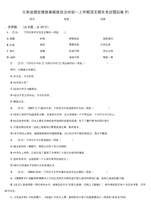 云南省德宏傣族景颇族自治州初一上学期语文期末考试模拟卷Ⅲ