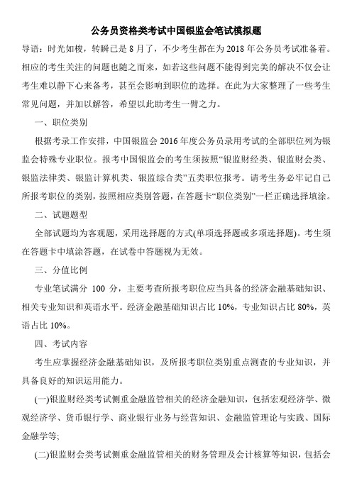 公务员资格类考试中国银监会笔试模拟题