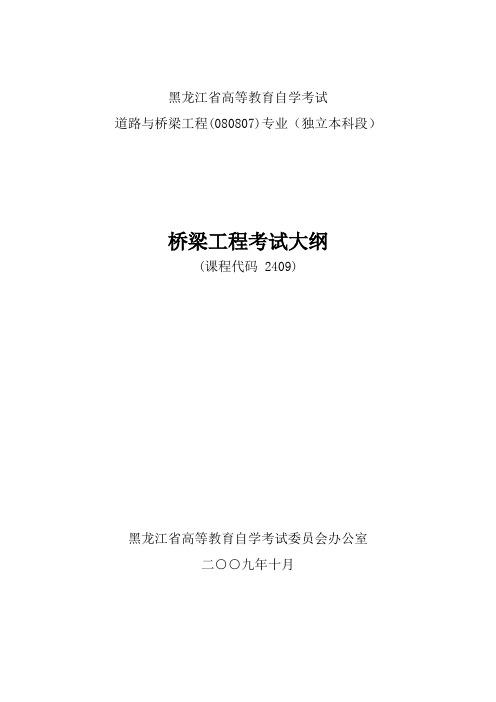 黑龙江2012年自考道路与桥梁工程(独本)“桥梁工程”考试大纲