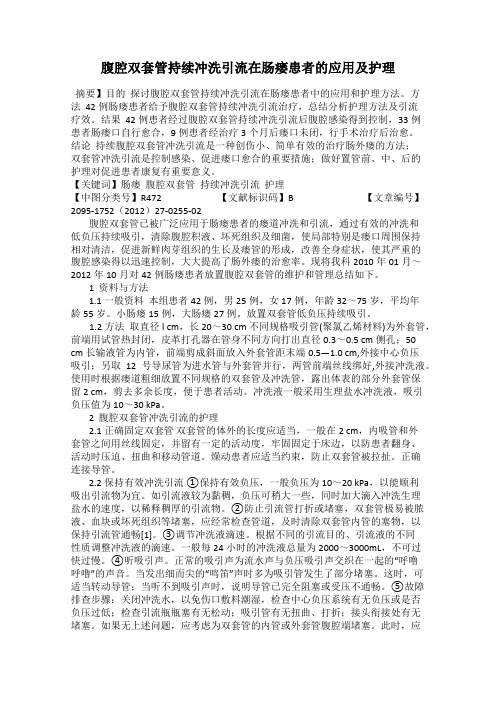 腹腔双套管持续冲洗引流在肠瘘患者的应用及护理