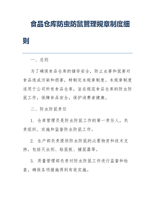 食品仓库防虫防鼠管理规章制度细则