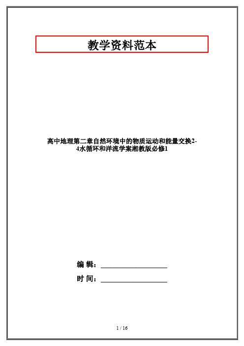 高中地理第二章自然环境中的物质运动和能量交换2-4水循环和洋流学案湘教版必修1